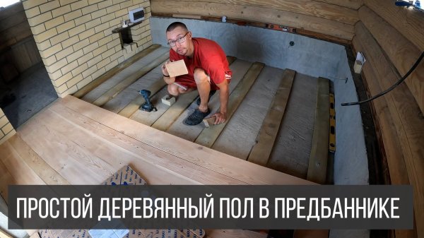 Банька. Делаем деревянный пол в предбаннике. Вечный пол.