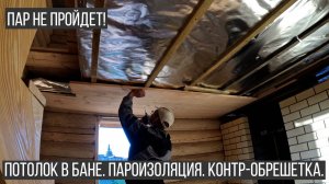 Банька. Делаем потолок в предбаннике из доски. Пароизоляция. Обрешетка. Масло-воск для потолка.