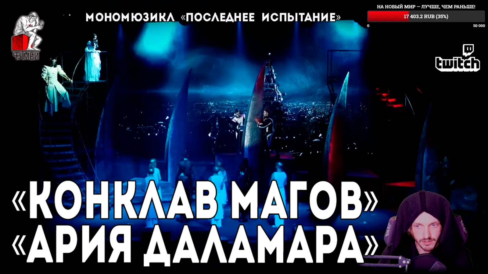 Ярослав Баярунас - Конклав магов. Ария Даламара (мономюзикл «Последнее Испытание»)