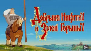 Добрыня Никитич и Змей Горыныч  ( +0 ) !!!