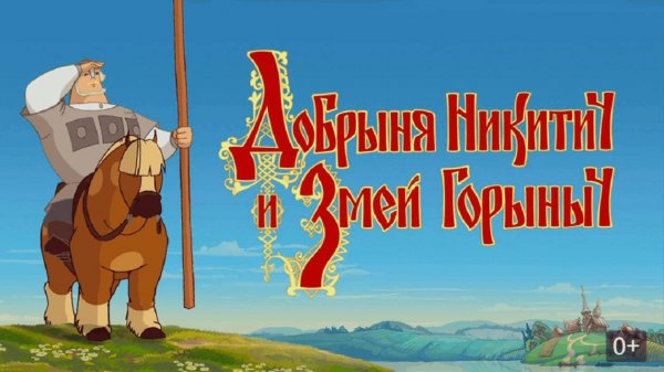 Добрыня Никитич и Змей Горыныч  ( +0 ) !!!