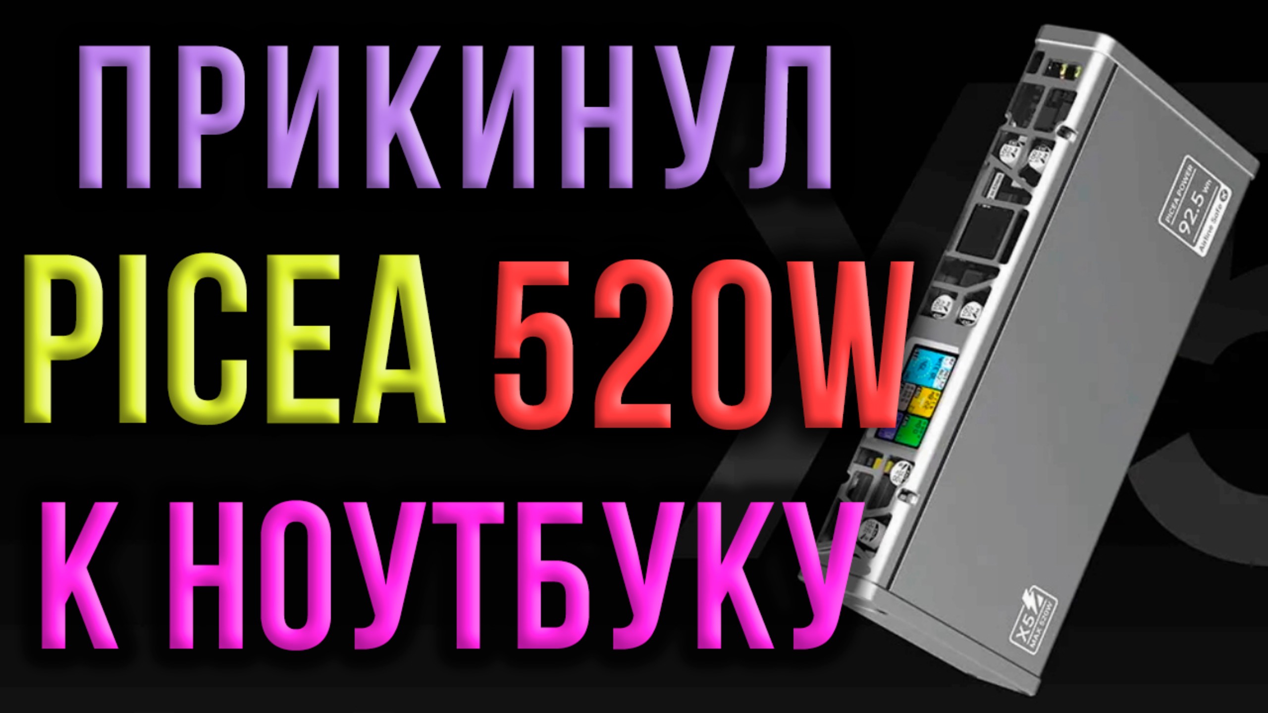 ПОПАЛСЯ БРАК? Супер PowerBank 520W PICEA POWER X5 Лютая разбалансировка внутренних аккумуляторов