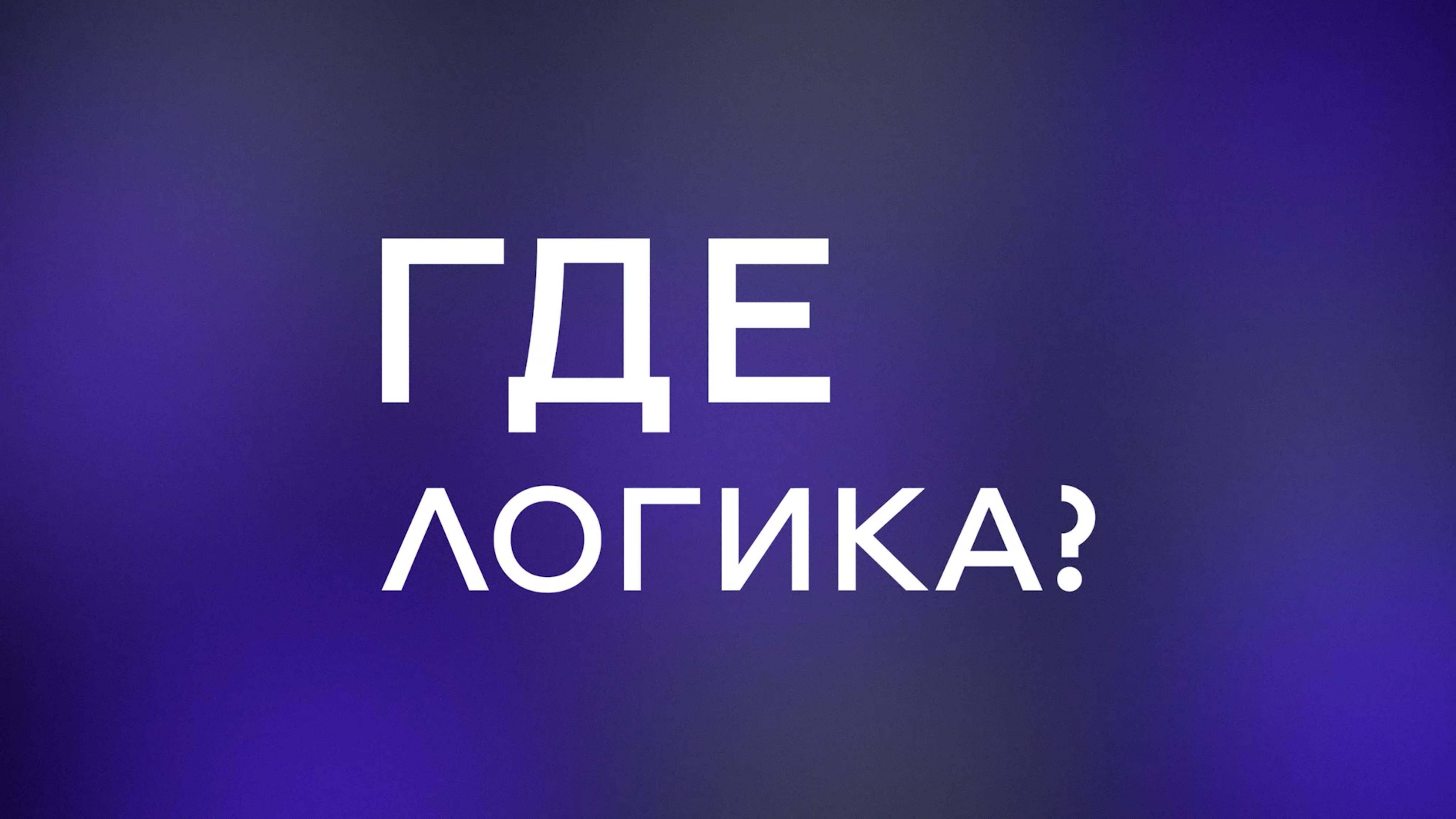 Где логика? 1 выпуск #getuniq #реклама #рек