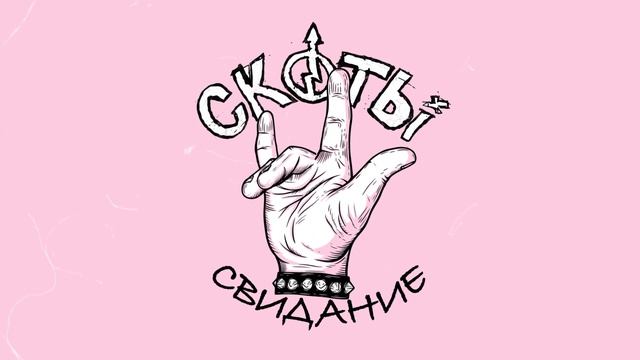 скоты - свидание (official audio) смотреть онлайн
