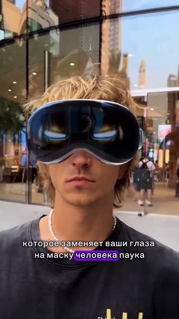 Гениально: для Vision Pro придумали концепт приложения, заменяющего глаза. смотреть онлайн