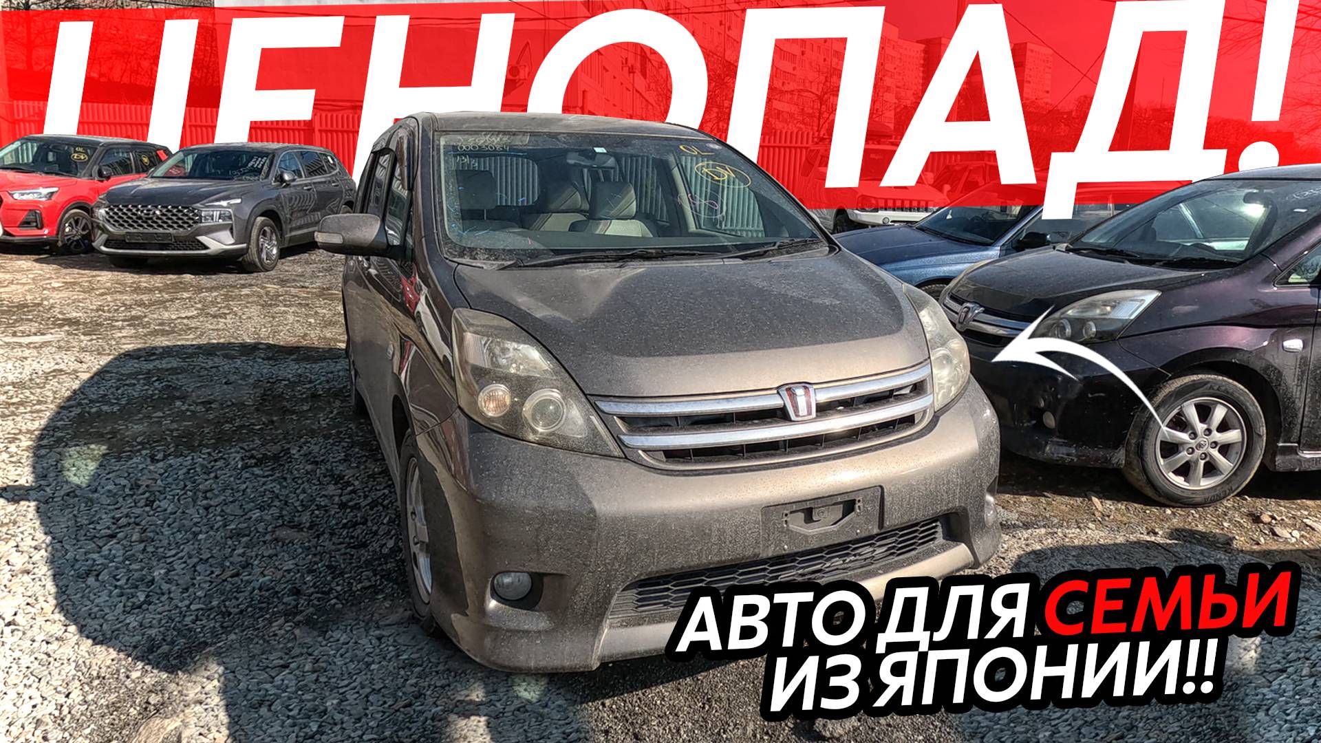 ЦЕНОПАД НА НАРОДНЫЕ АВТО ИЗ ЯПОНИИ🔥ТЕПЕРЬ ДО 1 МИЛЛИОНА РУБЛЕЙ⁉️ISIS FREED SIENTA ROCKY YARIS