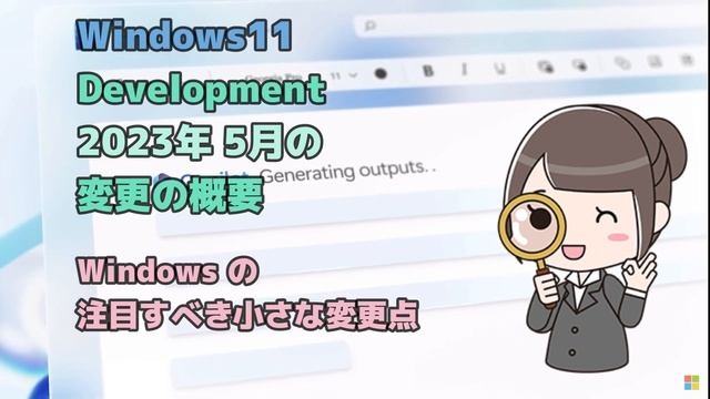 Windows11●Development●開発チャンネル●2023年 5月の変更の概要 смотреть онлайн