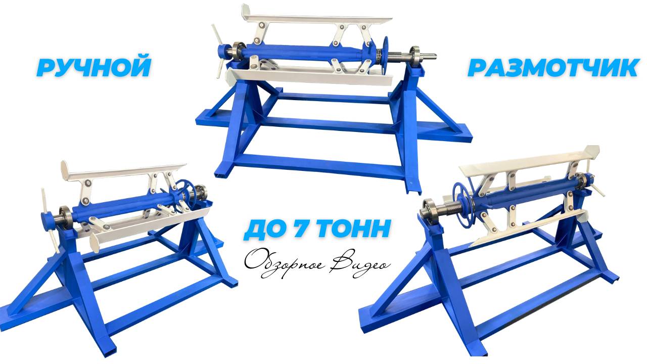 Ручной разматыватель рулонного металла до 7 тонн смотреть онлайн