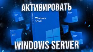 Как активировать Windows Server в 2025