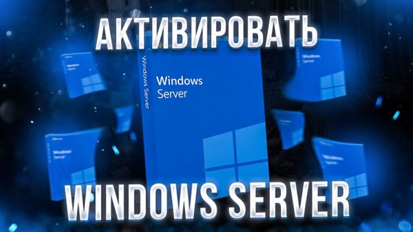 Как активировать Windows Server в 2025