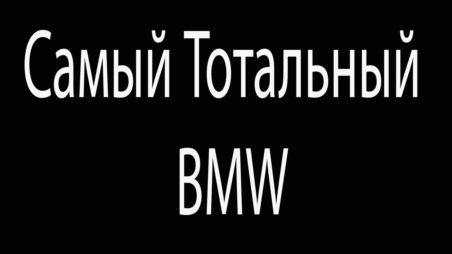 Тотальный _Тотал_!