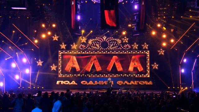 Алла Пугачёва "Под одним флагом" ( Золотой Граммофон 2016 ) смотреть онлайн