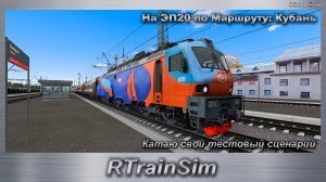 RTrainSim  На ЭП20 по Маршруту: Кубань Катаю свой тестовый сценарий