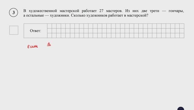 ВПР. Математика. 5 класс. Задание 3. В художественной мастерской работает 27 мастеров. Из них две смотреть онлайн