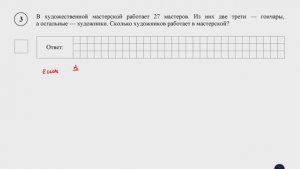 ВПР. Математика. 5 класс. Задание 3. В художественной мастерской работает 27 мастеров. Из них две