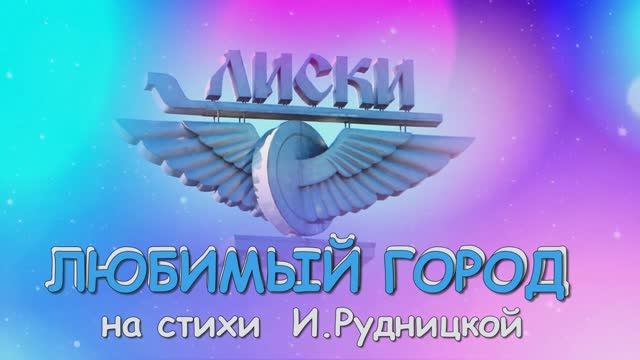 ПЕСНЯ.Лиски-город мой родной. смотреть онлайн