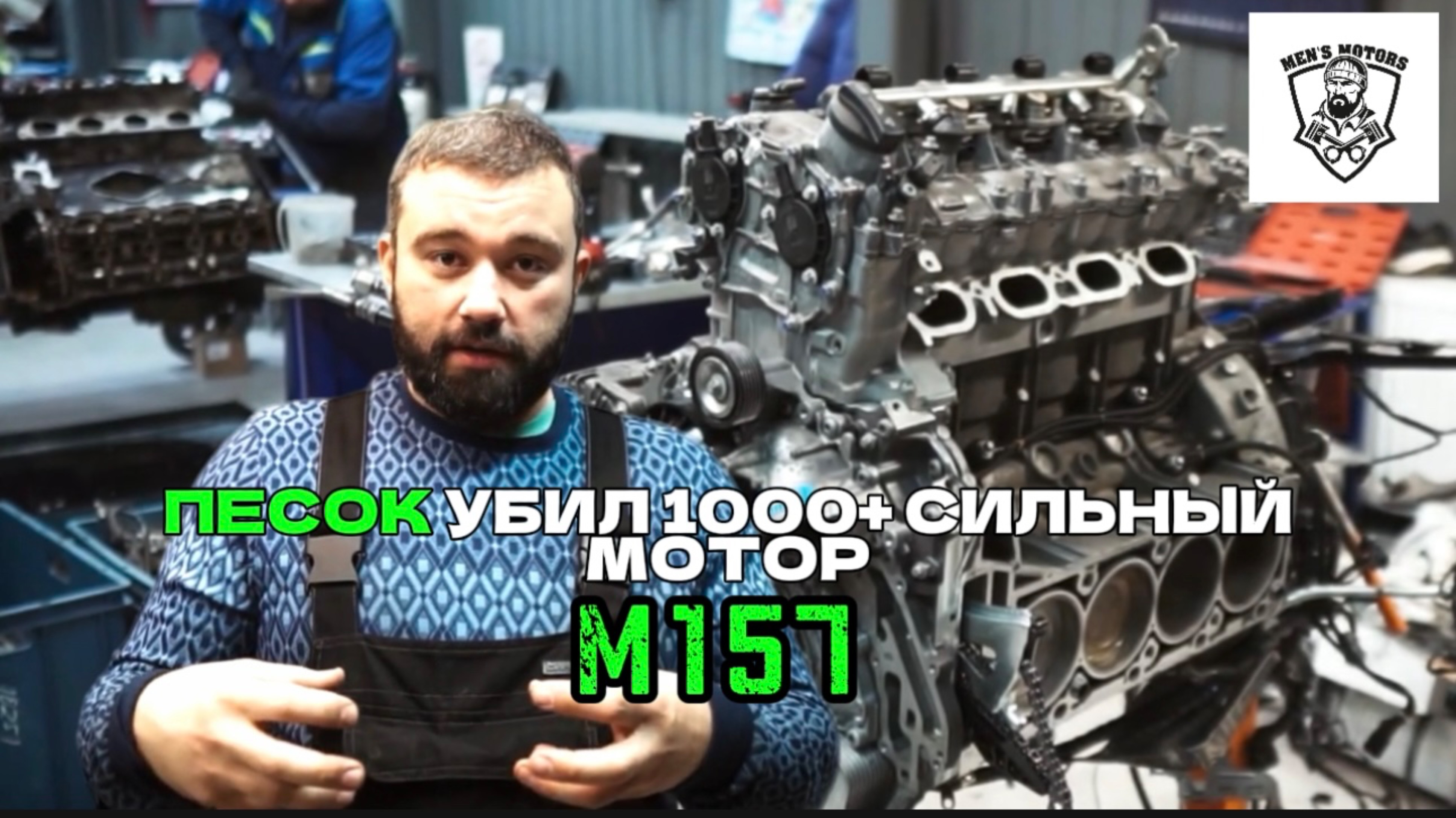 Песок убил 1000+ сильный мотор - Mercedes-Benz M157 - Men's Motors.