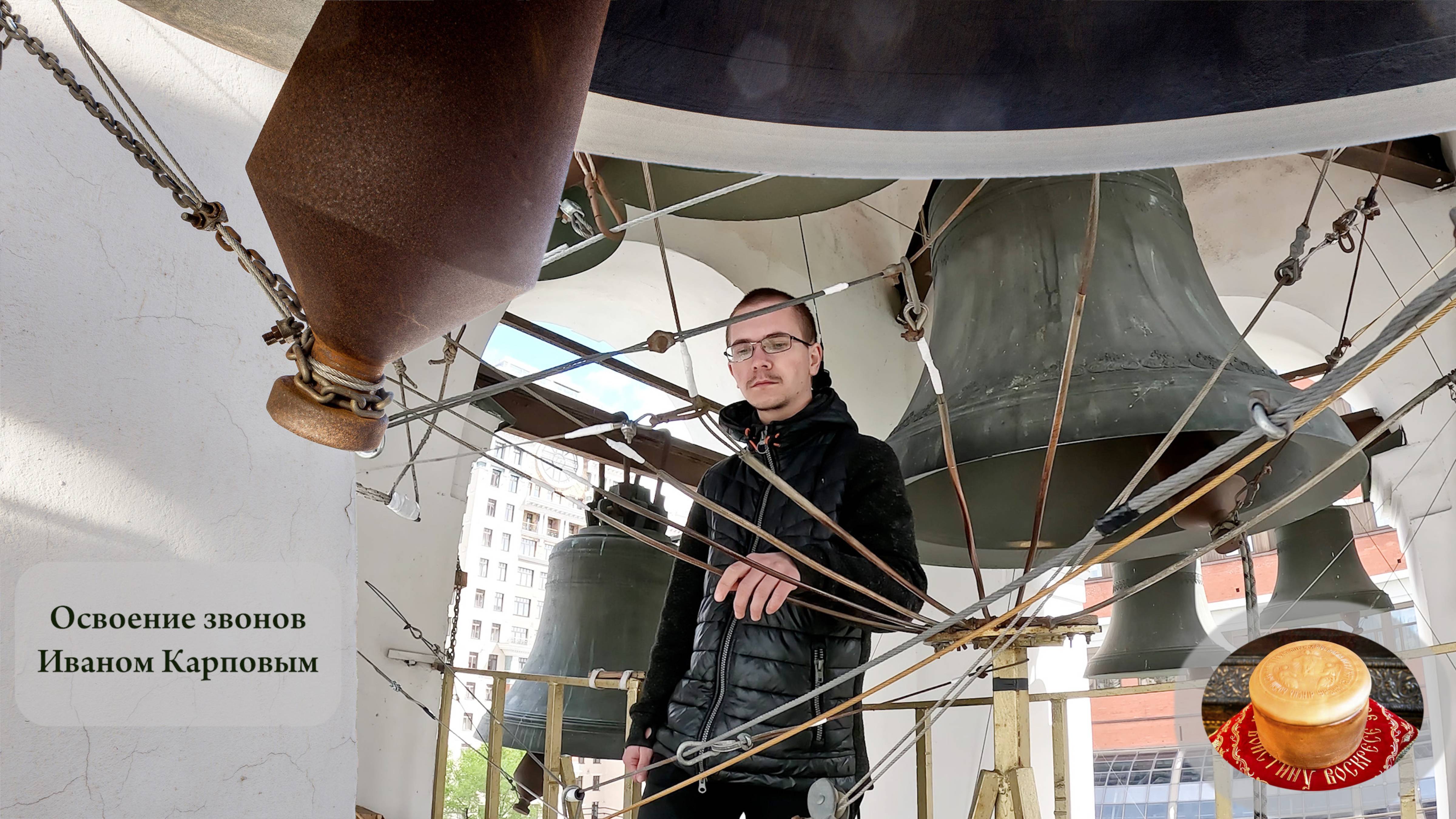 Иван Карпов, упражнения звона (3) на колокольне Китайского подворья, Пасхальная неделя, 11.05.2024 смотреть онлайн