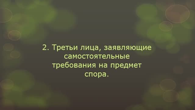 Третьи лица с самостоятельными требованиями на предмет спора статья 42 ГПК РФ). смотреть онлайн
