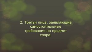 Третьи лица с самостоятельными требованиями на предмет спора статья 42 ГПК РФ).