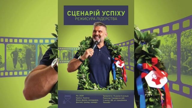 Сценарій успіху.Режисура лідерства .МИ ДУЖЕ КОХАЄМО ВАС ДВ🩷 смотреть онлайн