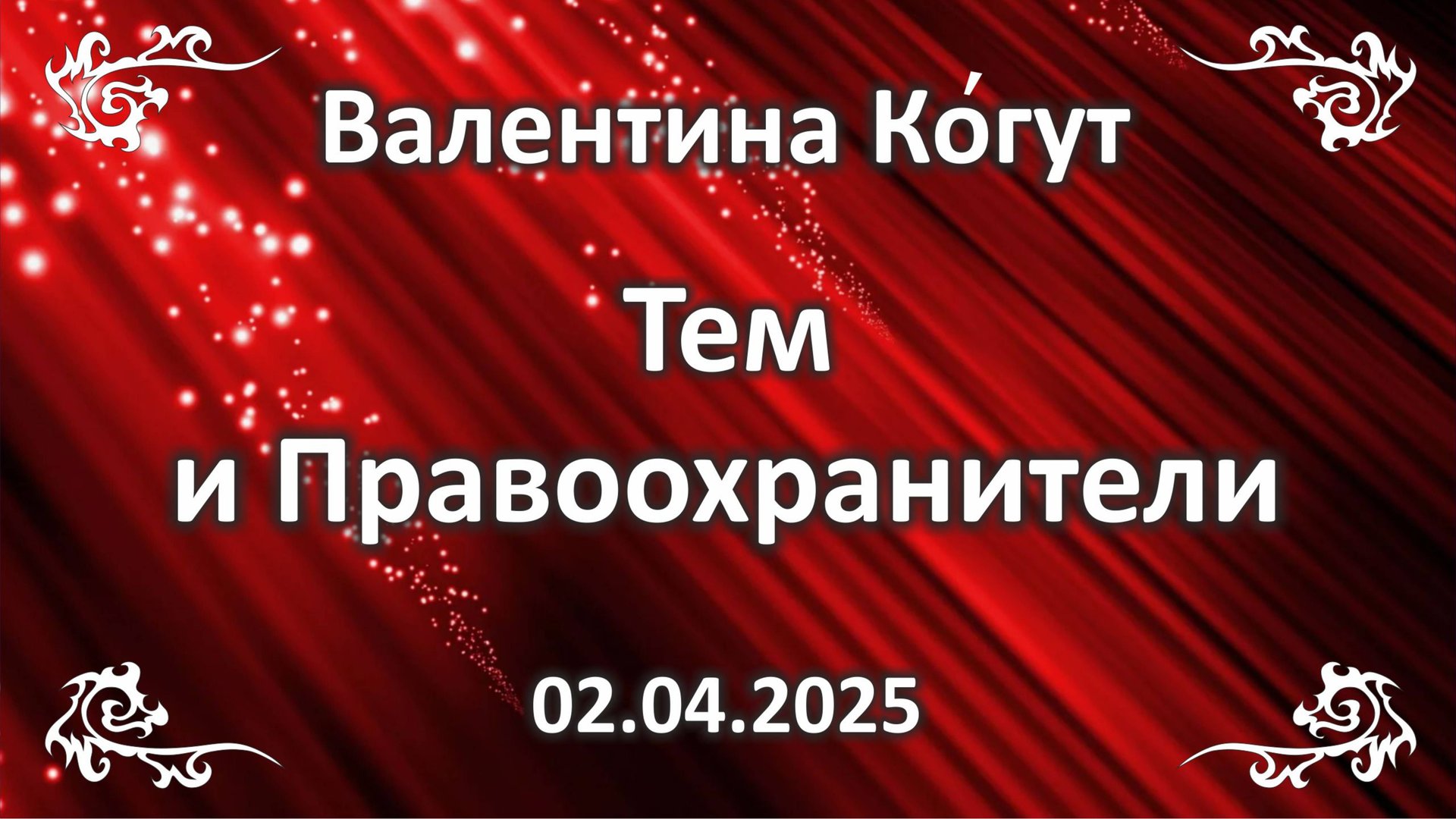 Тем и Правоохранители (проявление ангелов в жизни людей)