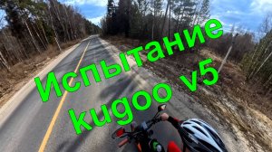 Электро велосипед Kugoo V5 Испытания