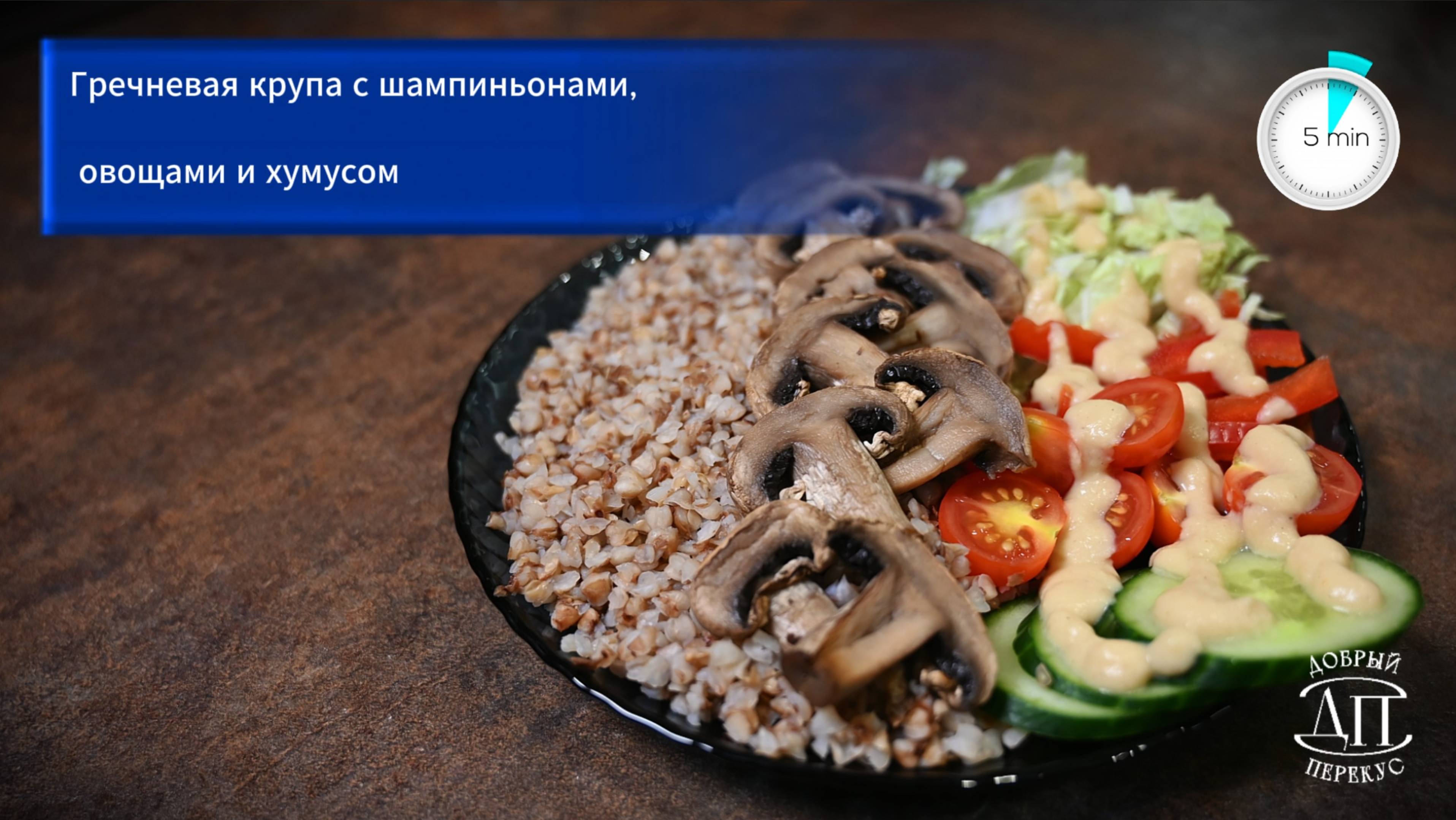 Гречневая крупа с шампиньонами, овощами и хумусом за 5 минут | Книга рецептов Добрый перекус™