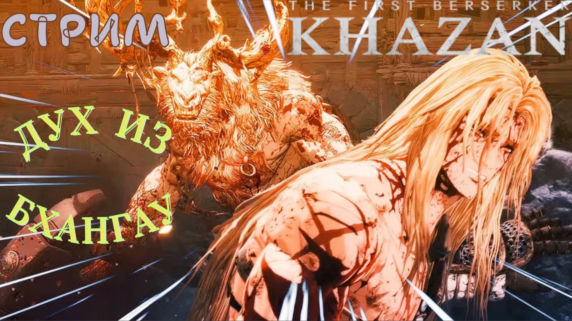 СТРИМ-ДУХ ИЗ БХАНГАУ🎮The First Berserker: Khazan (Месть врагам 6)