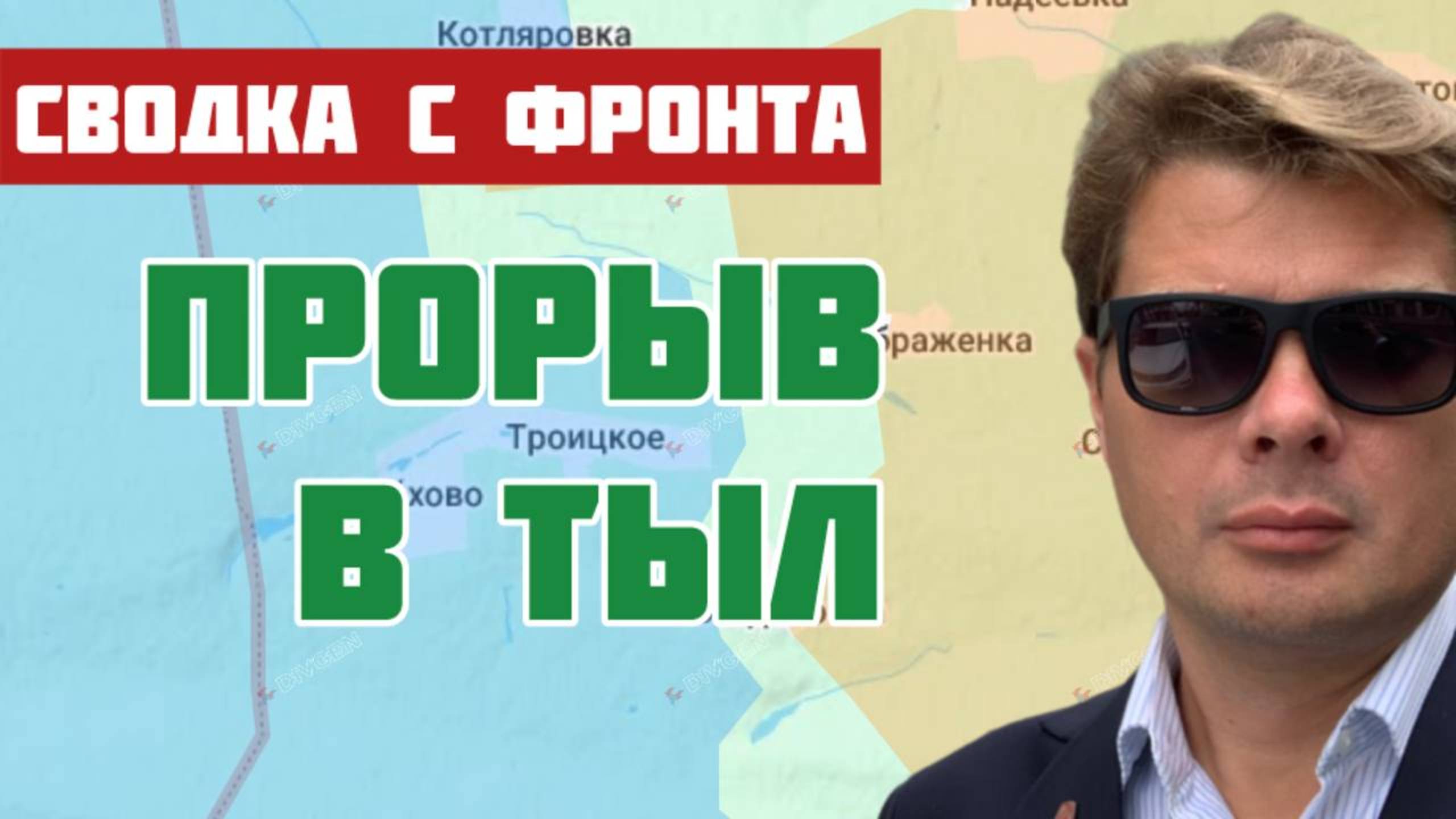 Сводка с фронта. Прорвали главную линию обороны ВСУ южнее Красноармейска. Наступление на Сумы начал