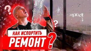 КАК НЕЛЬЗЯ ДЕЛАТЬ РЕМОНТ КВАРТИРЫ СВОИМИ РУКАМИ #136 [ ЗЕМСТАНДАРТ ]