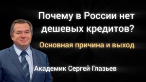 Что надо перекрыть для роста экономики? Академик Сергей Глазьев