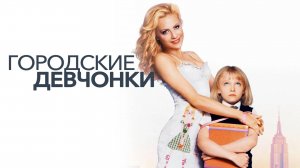 Городские девчонки | Uptown Girls (2003)