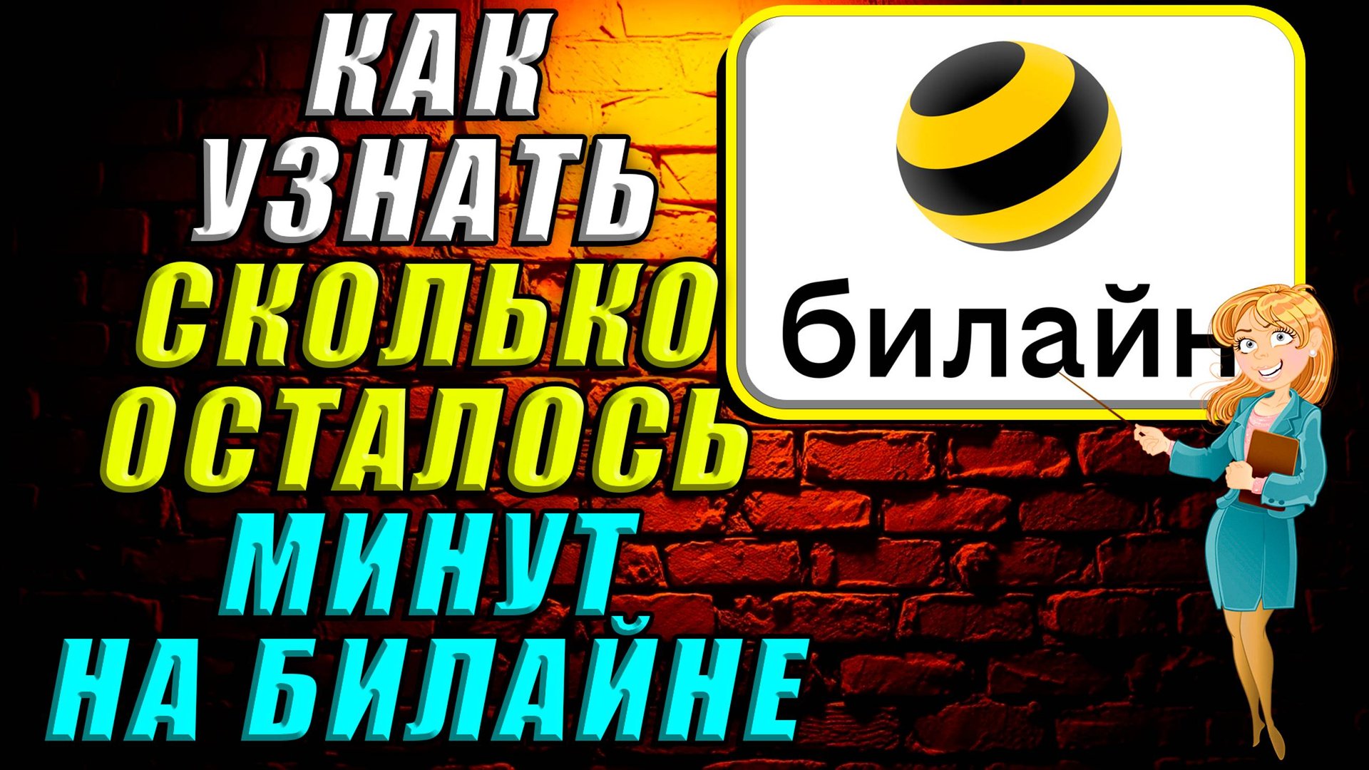 Как узнать сколько осталось минут на билайне смотреть онлайн