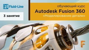 Курс Autodesk Fusion 360 // Обучение в прямом эфире // Занятие №3