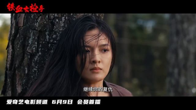 Iron Lady Sniper (铁血女枪手, 2024) || Trailer 2 || New Chinese Movie смотреть онлайн