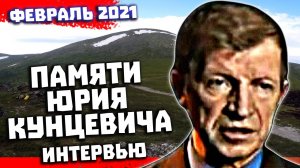 Перевал Дятлова Памяти Юрия Кунцевича Интервью в феврале 2021