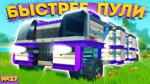 САМЫЙ ЗЛОЙ ДОМ НА КОЛЕСАХ | Выживание Scrap Mechanic №27