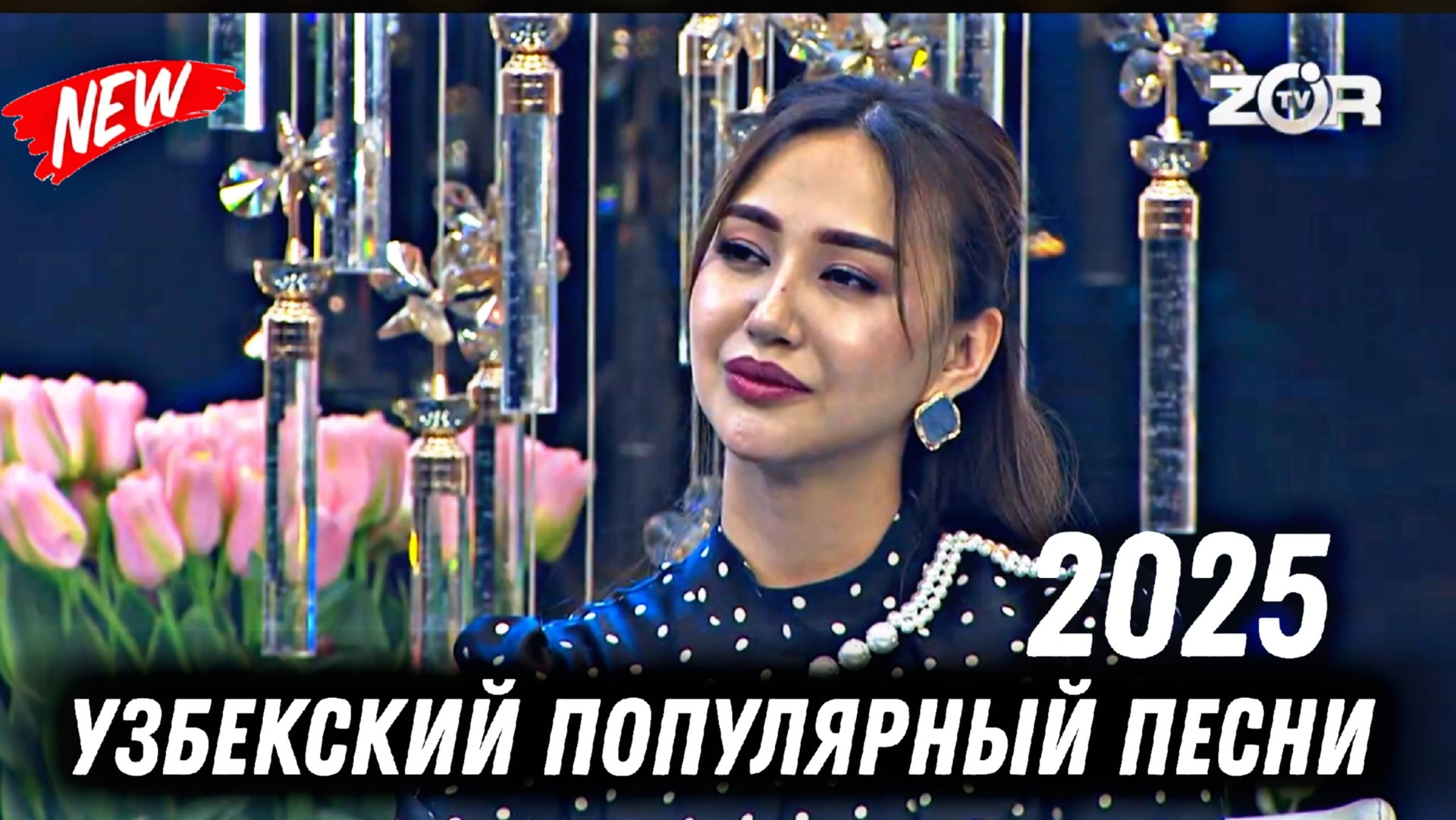 Сегодня: Узбекский популярный музыка 2025 смотреть онлайн