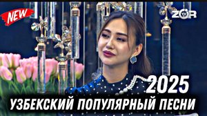 Сегодня: Узбекский популярный музыка 2025