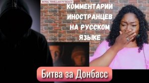 Битва за Донбасс. Комментарии иностранцев на русском языке.
