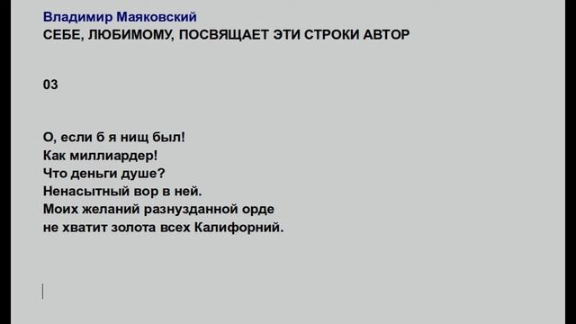 Владимир Маяковский - СЕБЕ, ЛЮБИМОМУ 03 смотреть онлайн