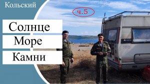 Солнце море камни кольский часть5 На автодоме путешествуем к Баренцеву морю. На лодке с мотором 9.9