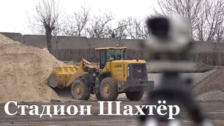 В Брянке реконструируют стадион «Шахтер»