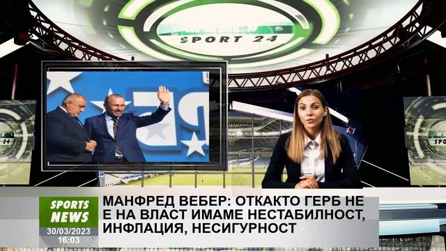 Манфред Вебер: Откакто ГЕРБ не е на власт имаме нестабилност, инфлация, несигурност смотреть онлайн