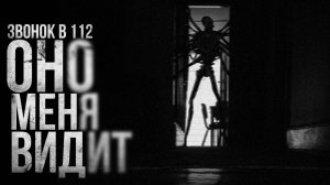 ОНО МЕНЯ ВИДИТ! Звонок в 112  страшные истории  ужасы  мистика