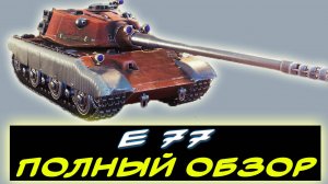 ✅ Е 77 / НАХОДКА - ⚡НОВЫЙ ПРЕМ 9 УРОВНЯ ✮ Мир танков