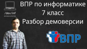 ВПР по информатике 7 класс. Разбор демоверсии