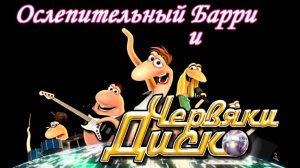 Ослепительный Барри и червяки диско (2008) / Disco Ormene