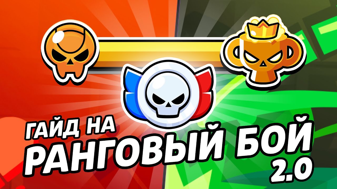 КАК АПНУТЬ ПРО РАНГ? ГАЙД НА НОВЫЙ РАНГОВЫЙ БОЙ В БРАВЛ СТАРС